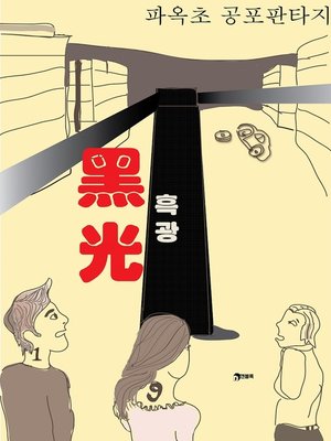cover image of 흑광(黑光)